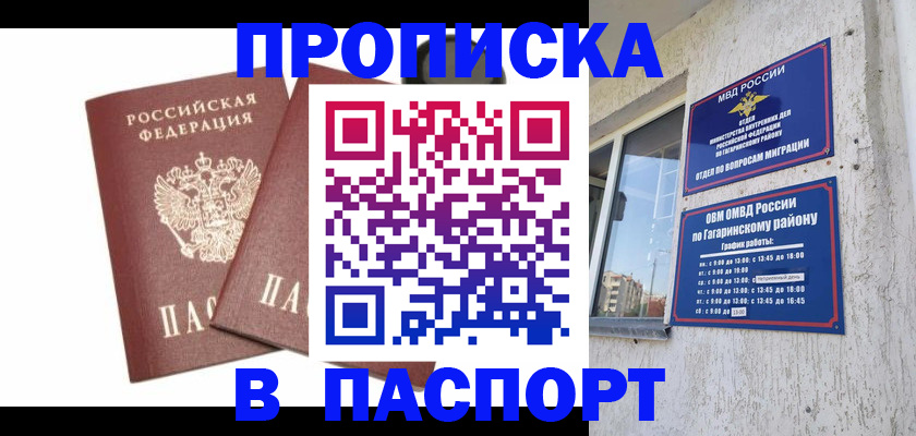 купить прописку в Отрадном